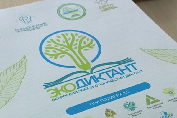 Всероссийский экологический диктант 2021