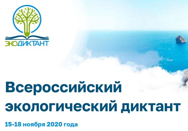 Экодиктант Всероссийский экологический