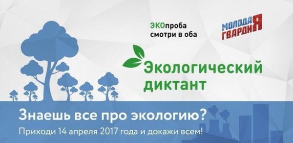 Экодиктант рус