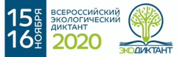 Экодиктант Всероссийский экологический диктант