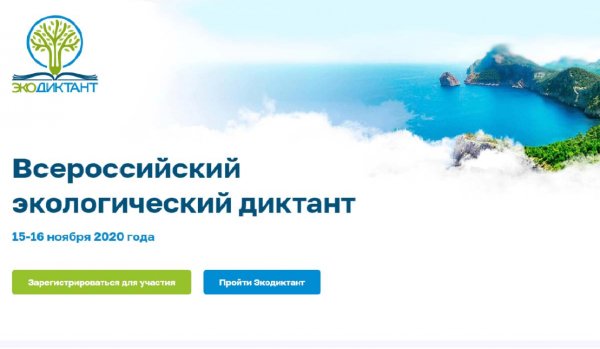 Экологический диктант 2020
