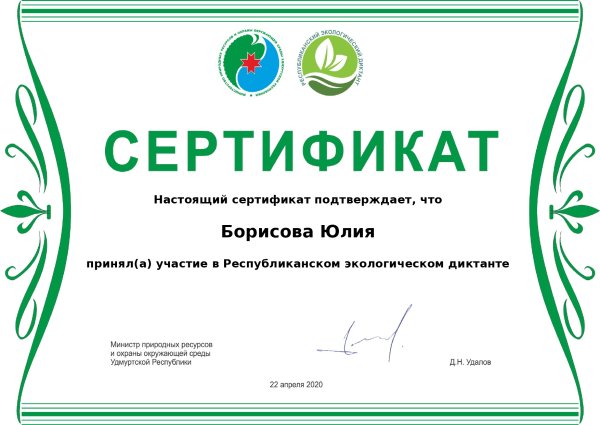 Экологический диктант