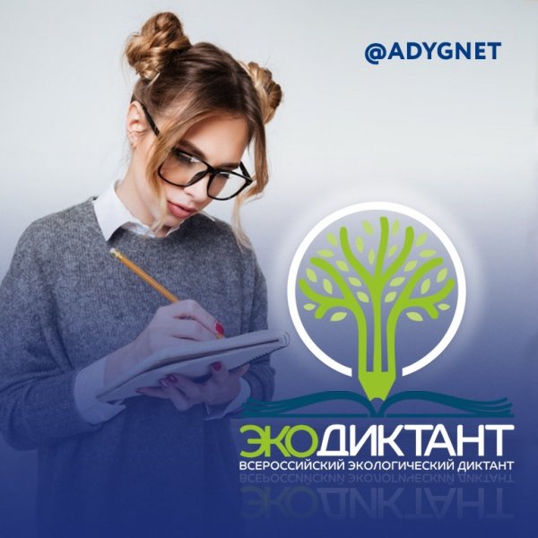 Всероссийский экологический диктант