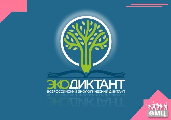 Экологический диктант
