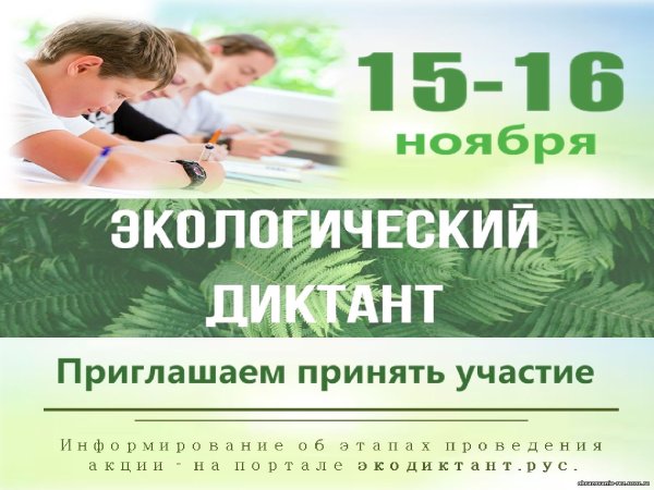 Всероссийский экологический диктант 2020