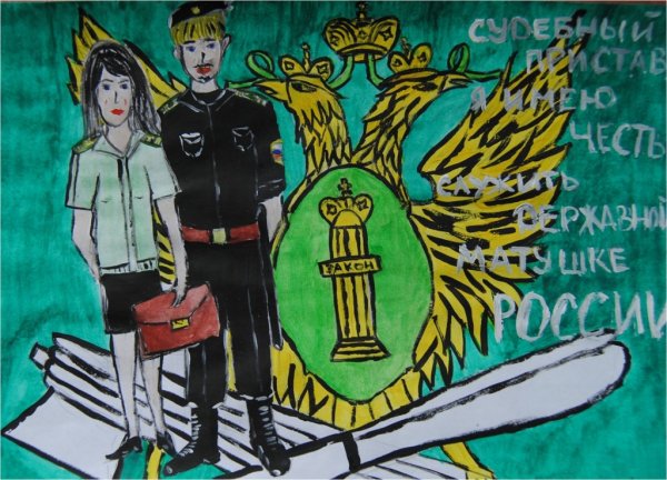 Судебные приставы глазами детей