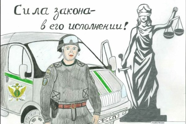 Рисунок на день пристава