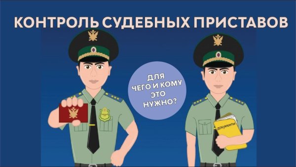 С праздником судебного пристава