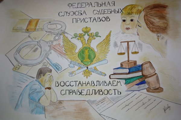 Судебные приставы глазами детей