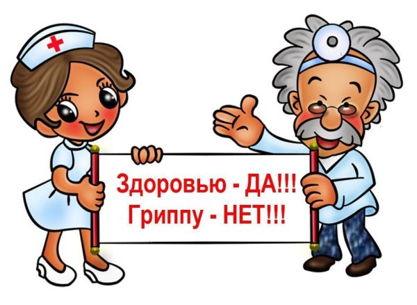 Осторожно грипп