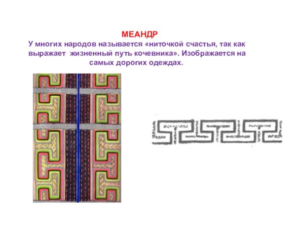 Калмыцкий орнамент Зег