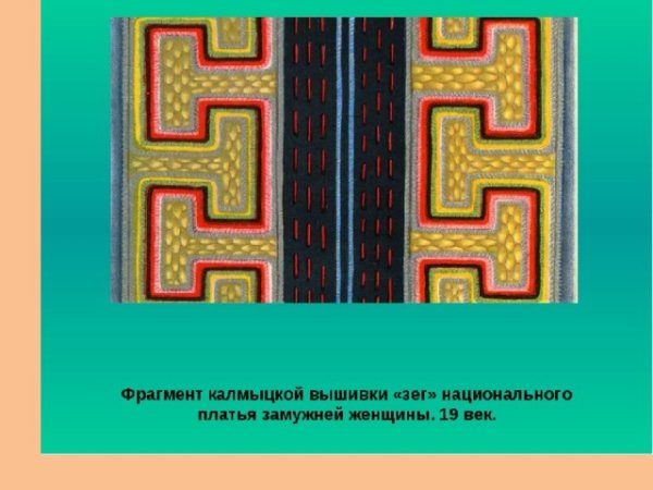 Национальный орнамент Калмыков Зег