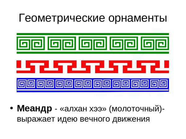 Национальный орнамент бурятского народа