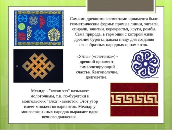 Традиционный Бурятский орнамент