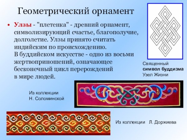 Бурятский растительный орнамент