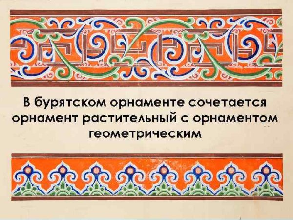 Роговидный Бурятский орнамент/