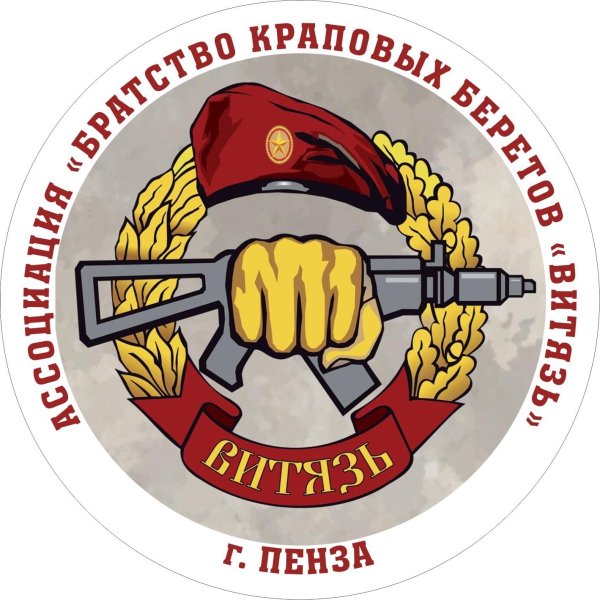 Братство краповых беретов Витязь