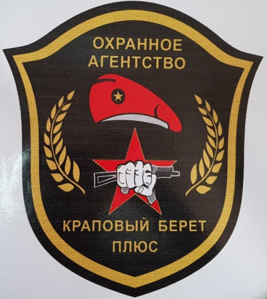 Краповый берет Шеврон