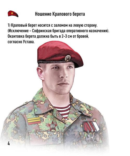 Ношение крапового берета