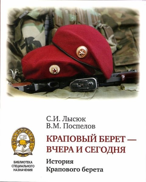 Краповый берет вчера и сегодня книга