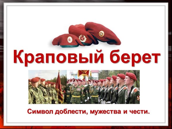 Краповый берет символ доблести и чести
