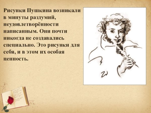Рисунки Пушкина