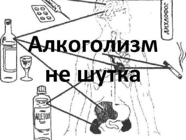 Алкоголизм не шутка