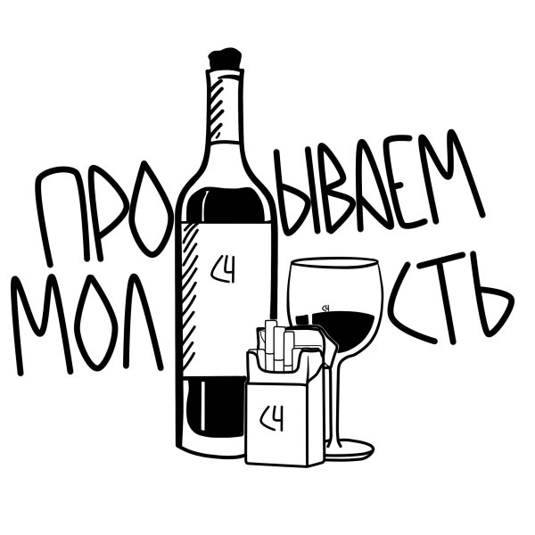 Алкоголь черно белый