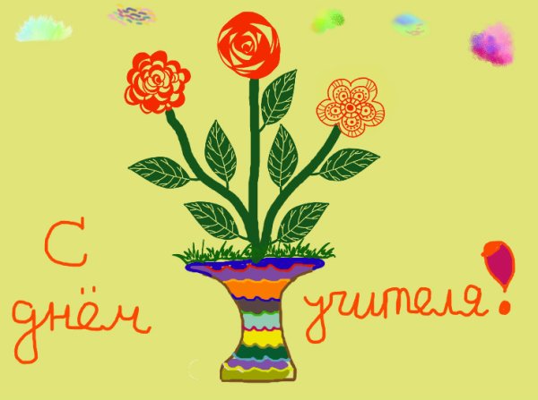 Открытка ко Дню учителя рисунок