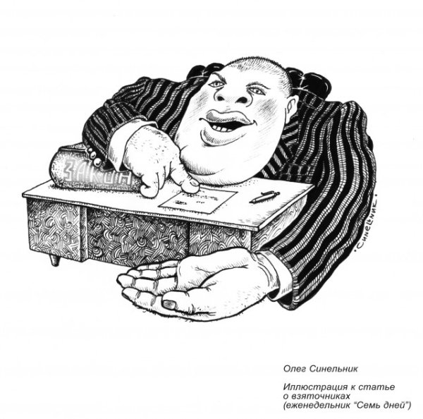 Портрет взяточника