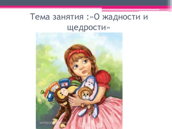 Щедрость презентация