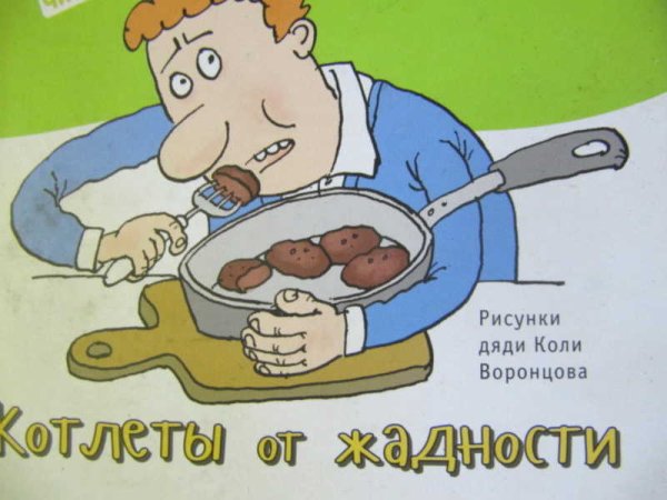 Котлеты от жадности