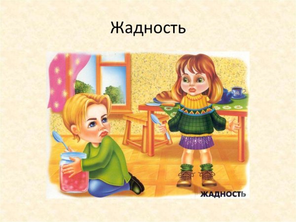 Жадность дети