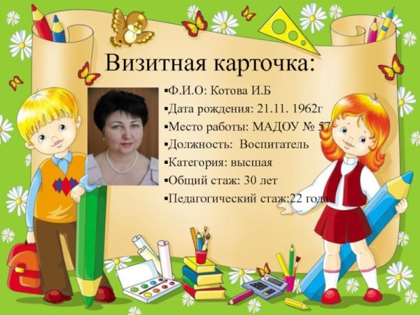 Визитная карточка воспитателя для портфолио
