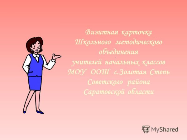 Визитная карточка начальной школы