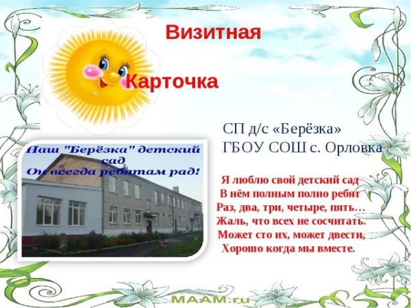 Визитка детского сада