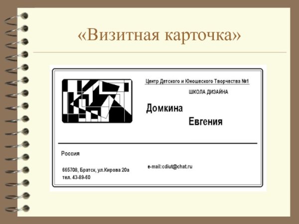 Создать в графическом редакторе визитку