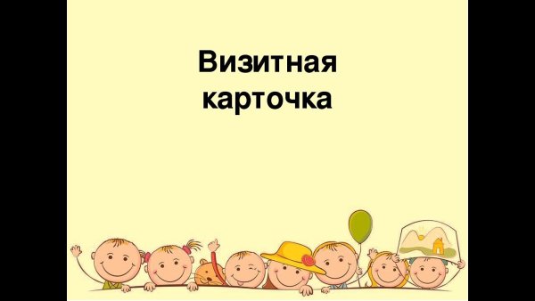 Визитка воспитателя детского сада