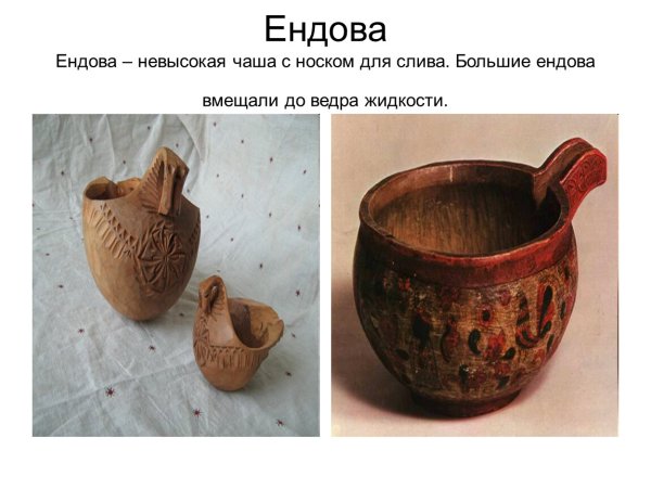 Чаша чаша ендова