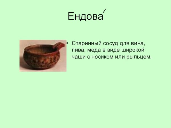 Ендова сосуд для вина