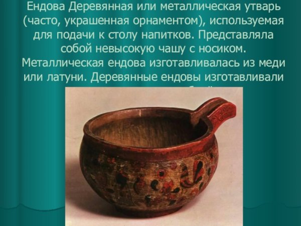 Предметы быта в древней Руси ендова