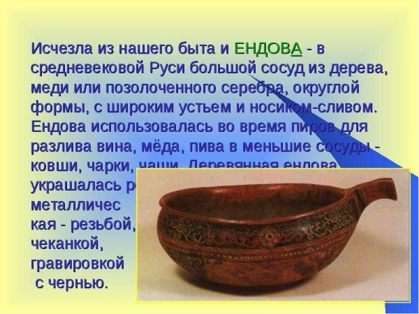 Ендова устаревшее слово