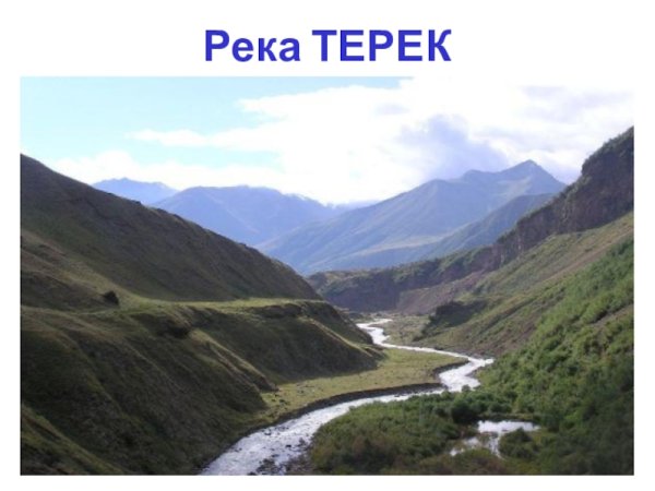 Река Терек Лермонтов
