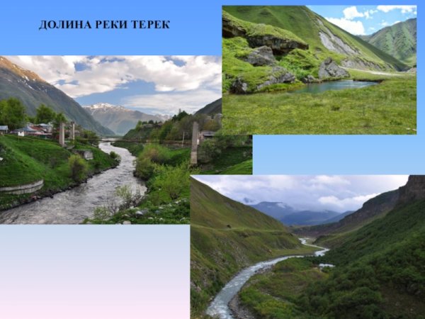 Долина реки Терек