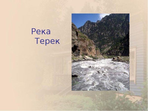 Река Терек 4 класс