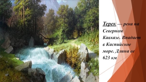 Река Терек Лермонтов