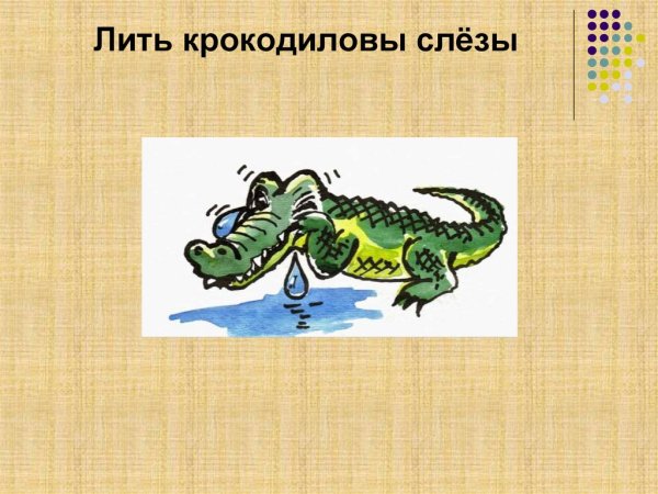 Грустный крокодил