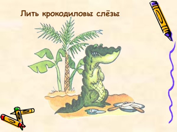 Крокодил плачет