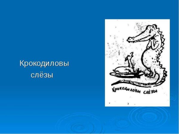 Фразеологизм лить Крокодиловы слезы