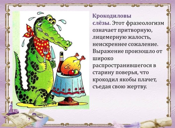 Крокодиловы слёзы